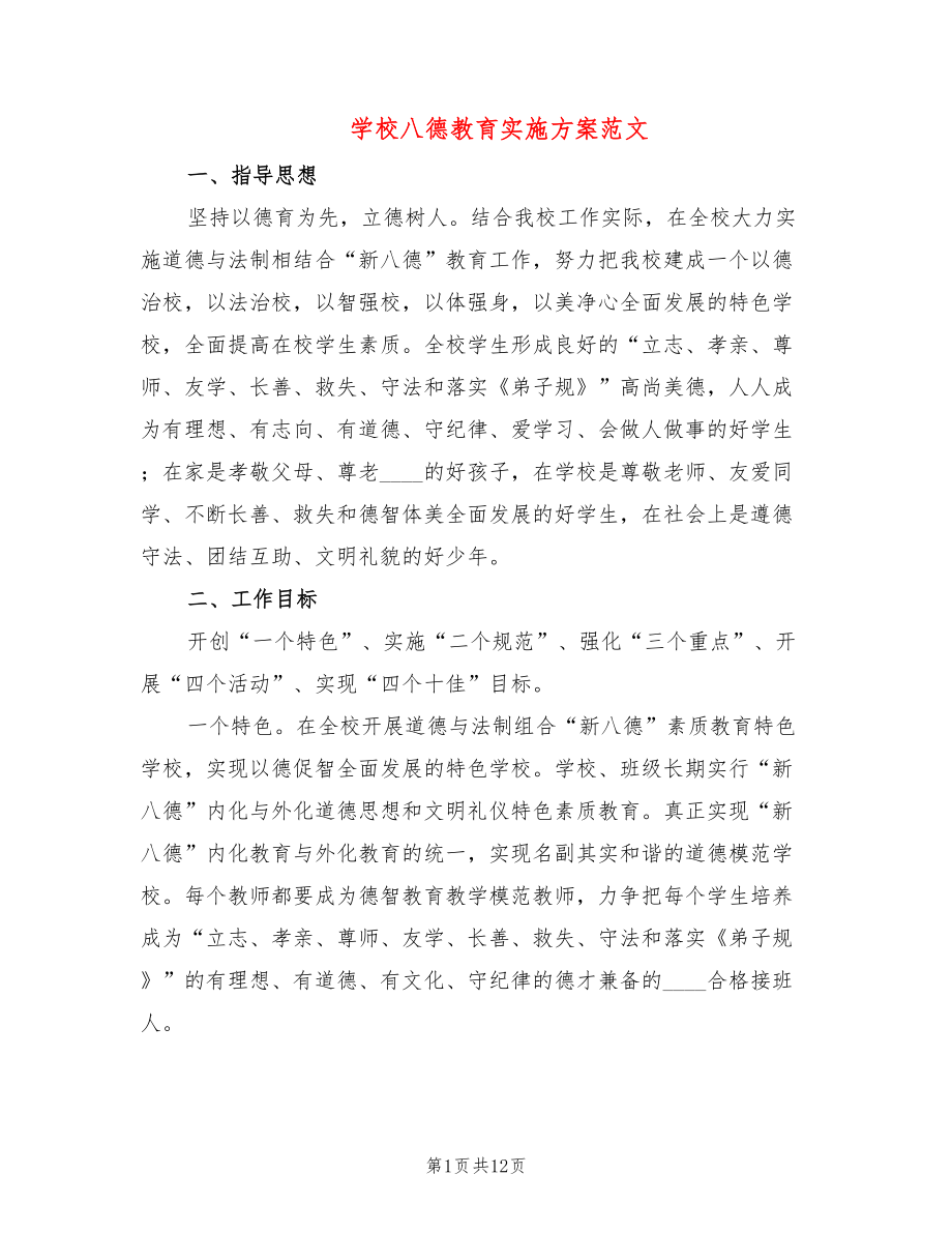 学校八德教育实施方案范文(2篇)_第1页