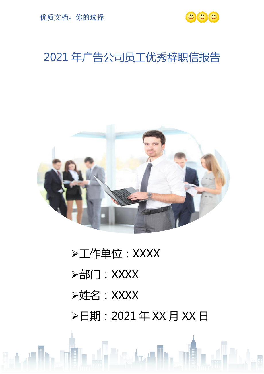 广告公司员工优秀辞职信报告_第1页