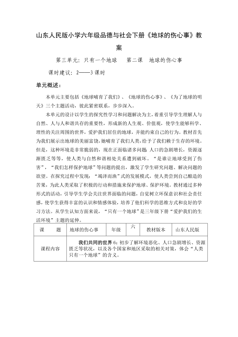 山东人民版小学六年级品德与社会下册《地球的伤心事》教案_第1页