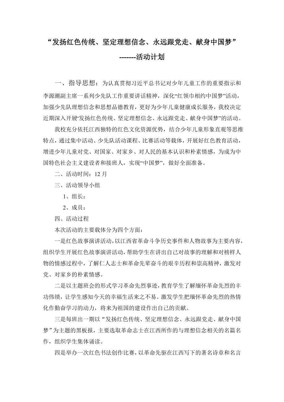 发扬红色传统、献身中国梦活动计划_第1页