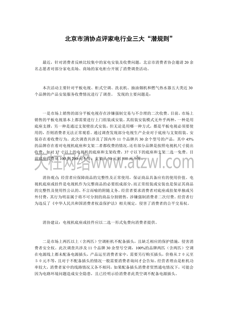 北京市消协点评家电行业三大“潜规则”_第1页