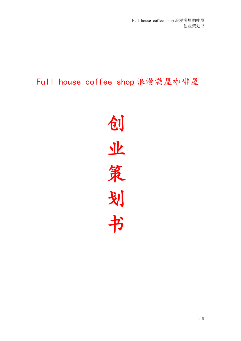 浪漫满屋咖啡店Full house coffee shop创业策划书_第1页