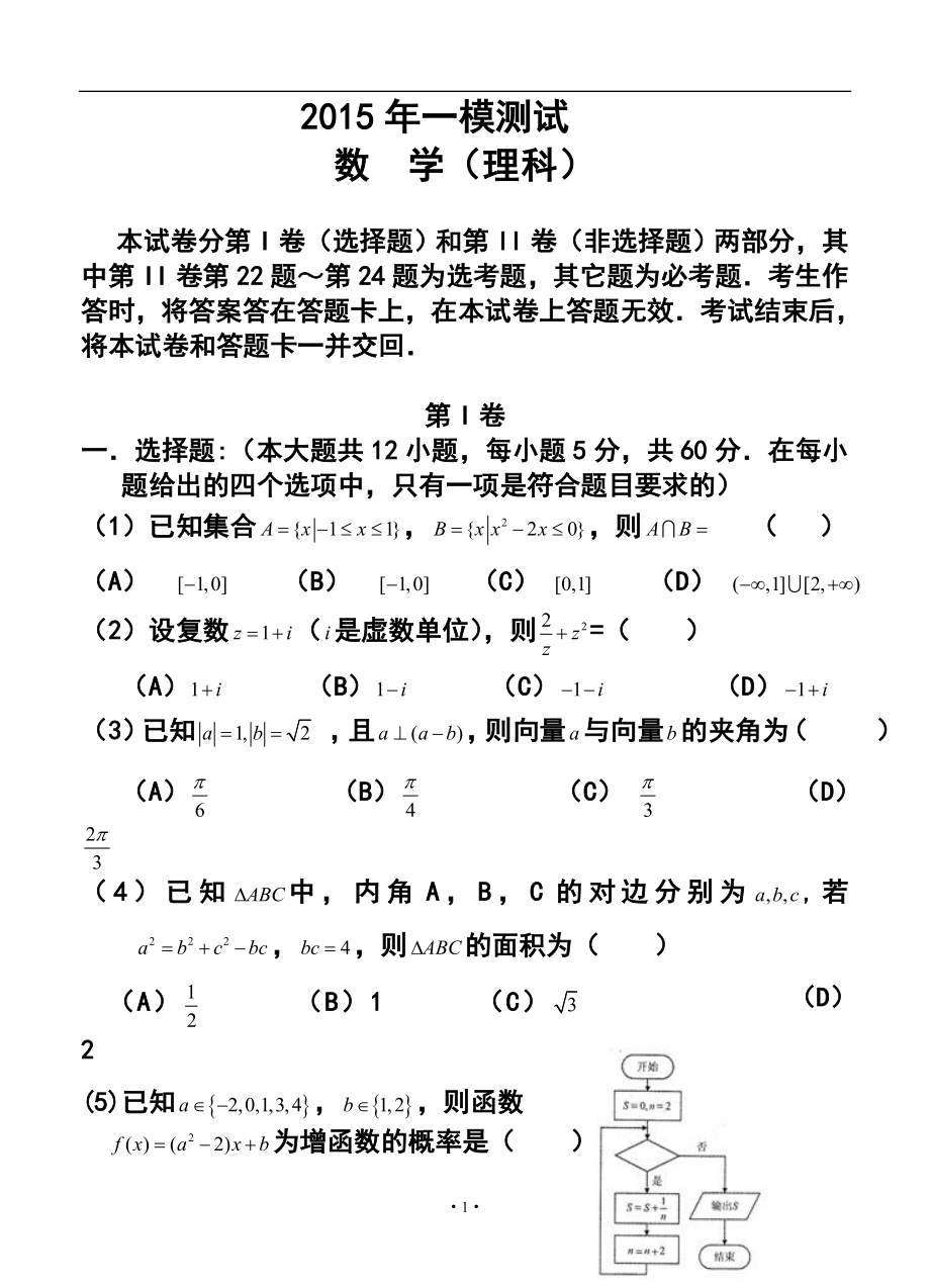 辽宁省大连市高三第一次模拟考试理科数学试题及答案_第1页