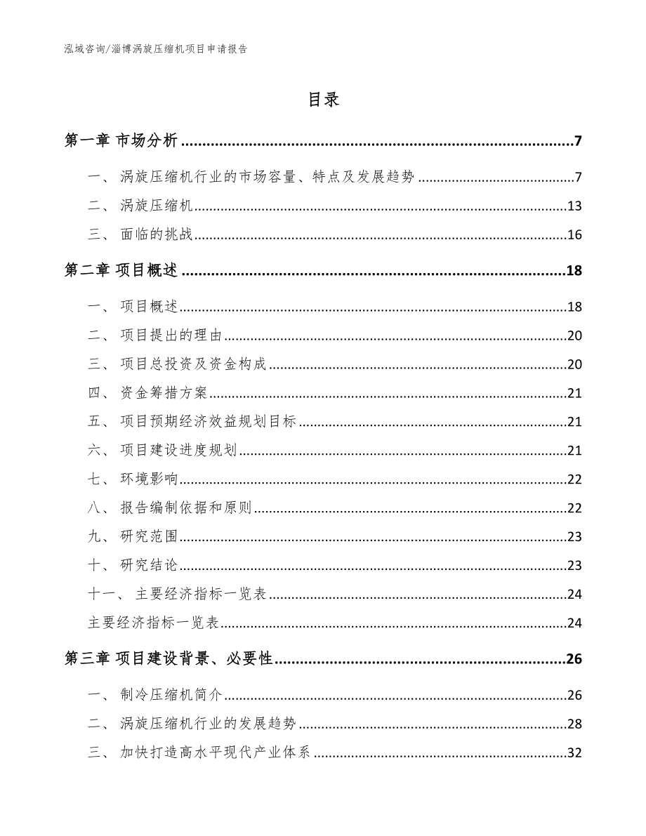 淄博涡旋压缩机项目申请报告【模板范本】_第1页