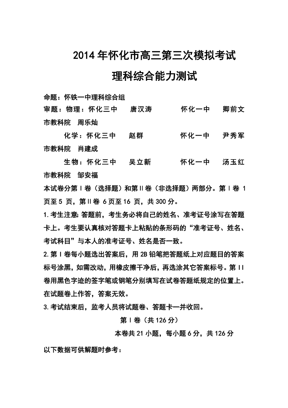 湖南省怀化市高三第三次模拟理科综合试题及答案_第1页