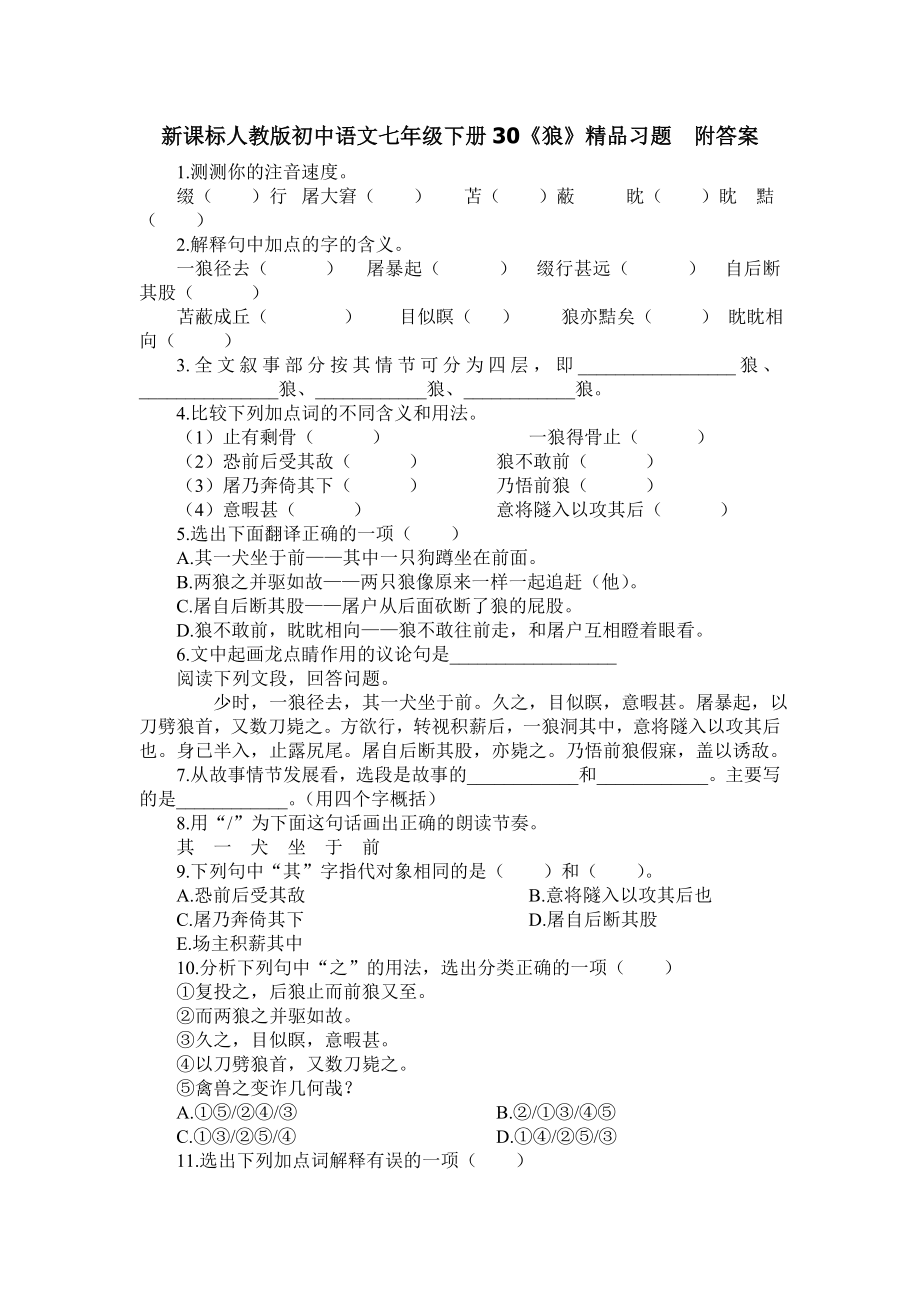 新课标人教版初中语文七年级下册30《狼》精品习题　附答案_第1页