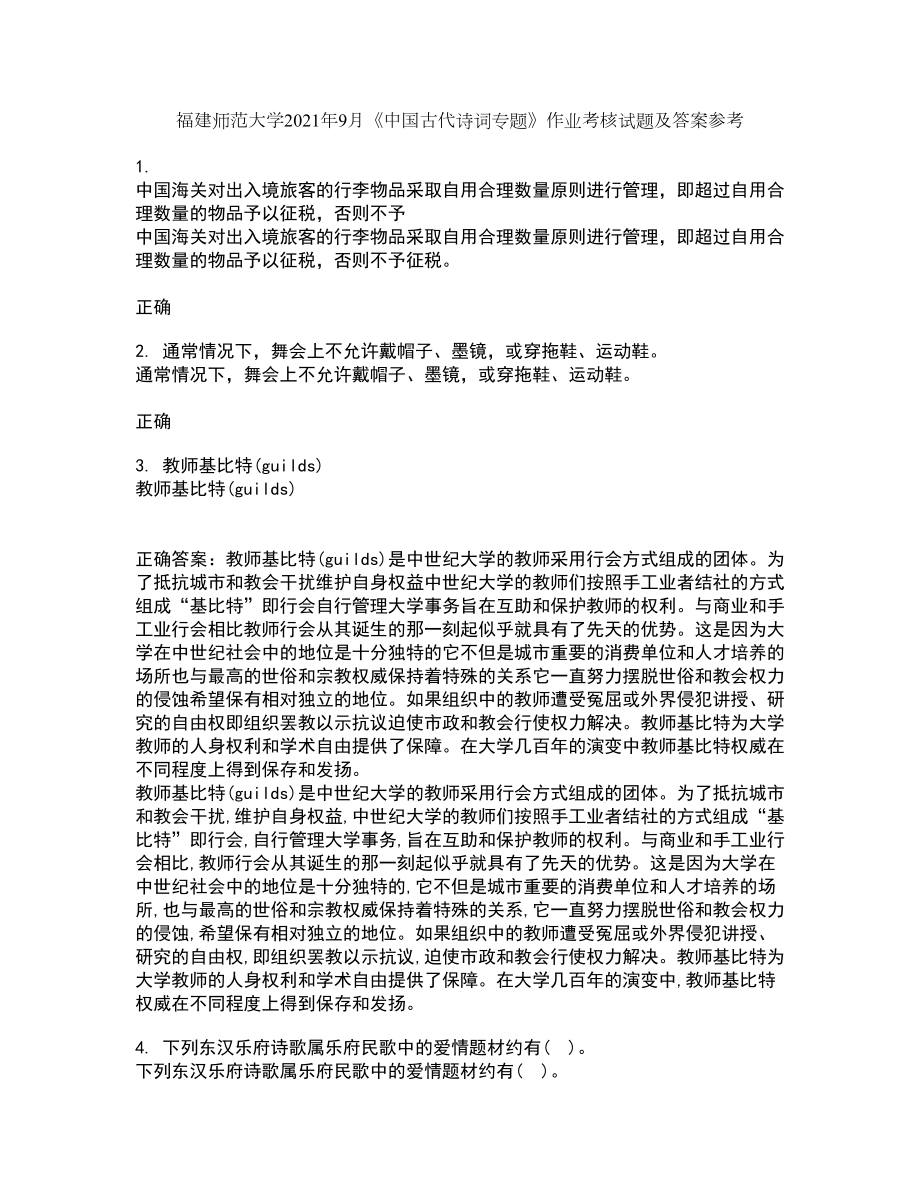 福建师范大学2021年9月《中国古代诗词专题》作业考核试题及答案参考14_第1页