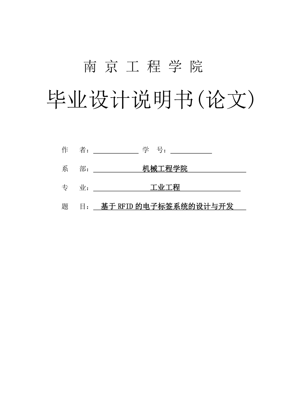 基于RFID的电子标签系统的设计与开发—工业工程学士学位毕业论文_第1页