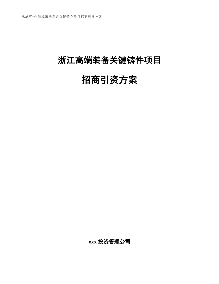 浙江高端装备关键铸件项目招商引资方案模板_第1页