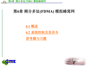 频分多址FDMA模拟蜂窝网