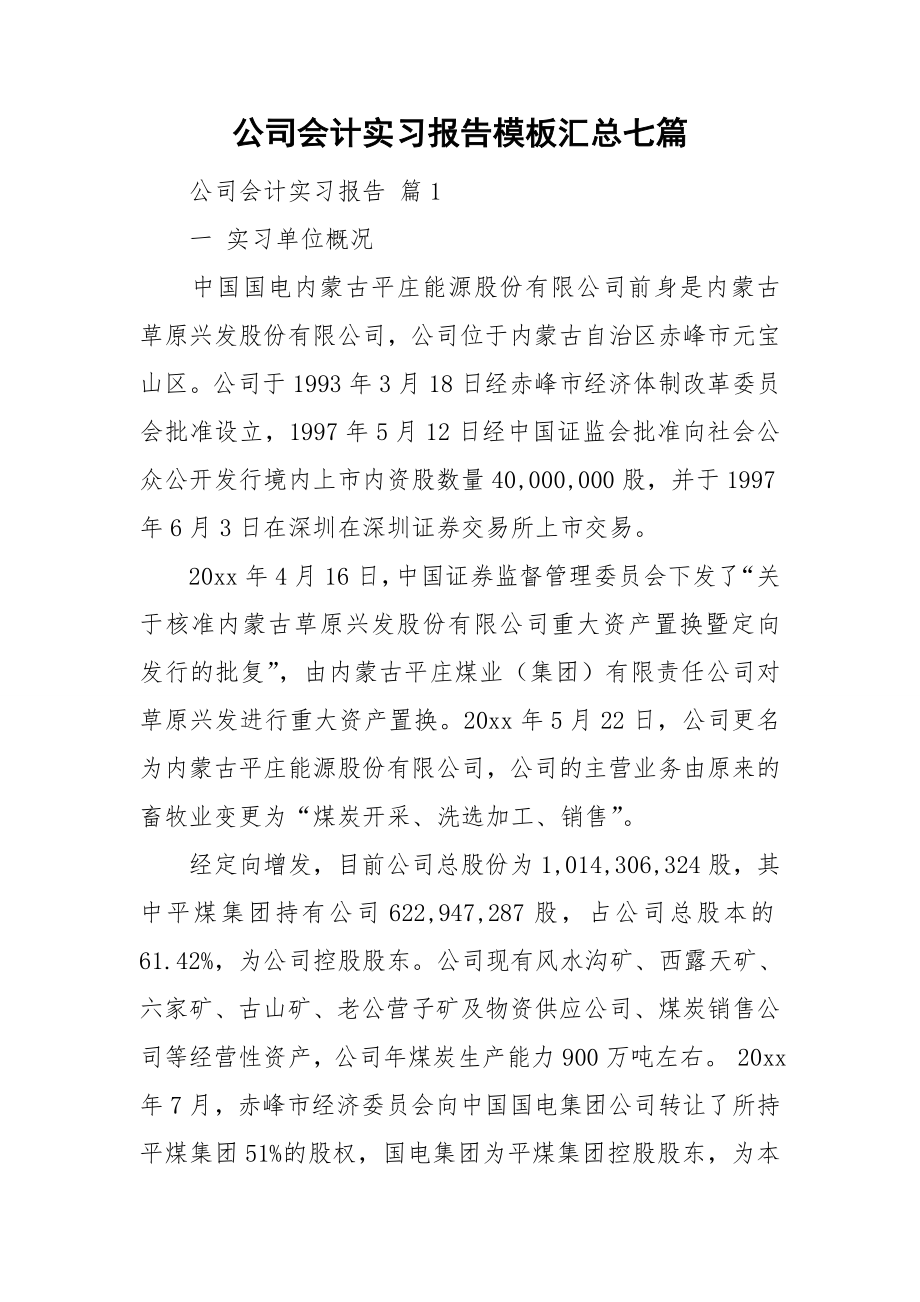 公司会计实习报告模板汇总七篇_第1页