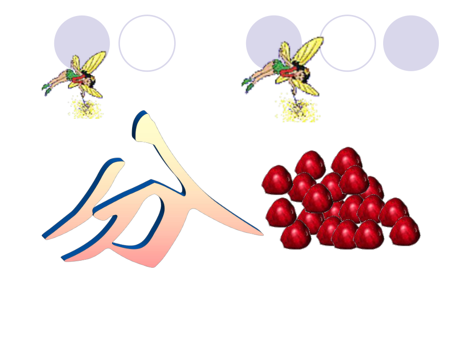 分苹果课件_第1页