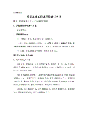 钻孔灌注桩双柱式桥墩基础设计桥梁基础工程课程设计任务书