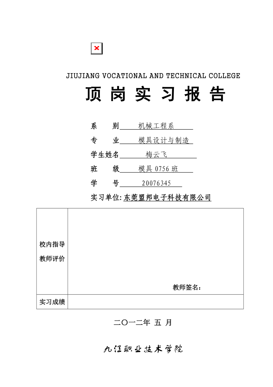 东莞盟邦电子公司实习论文_第1页