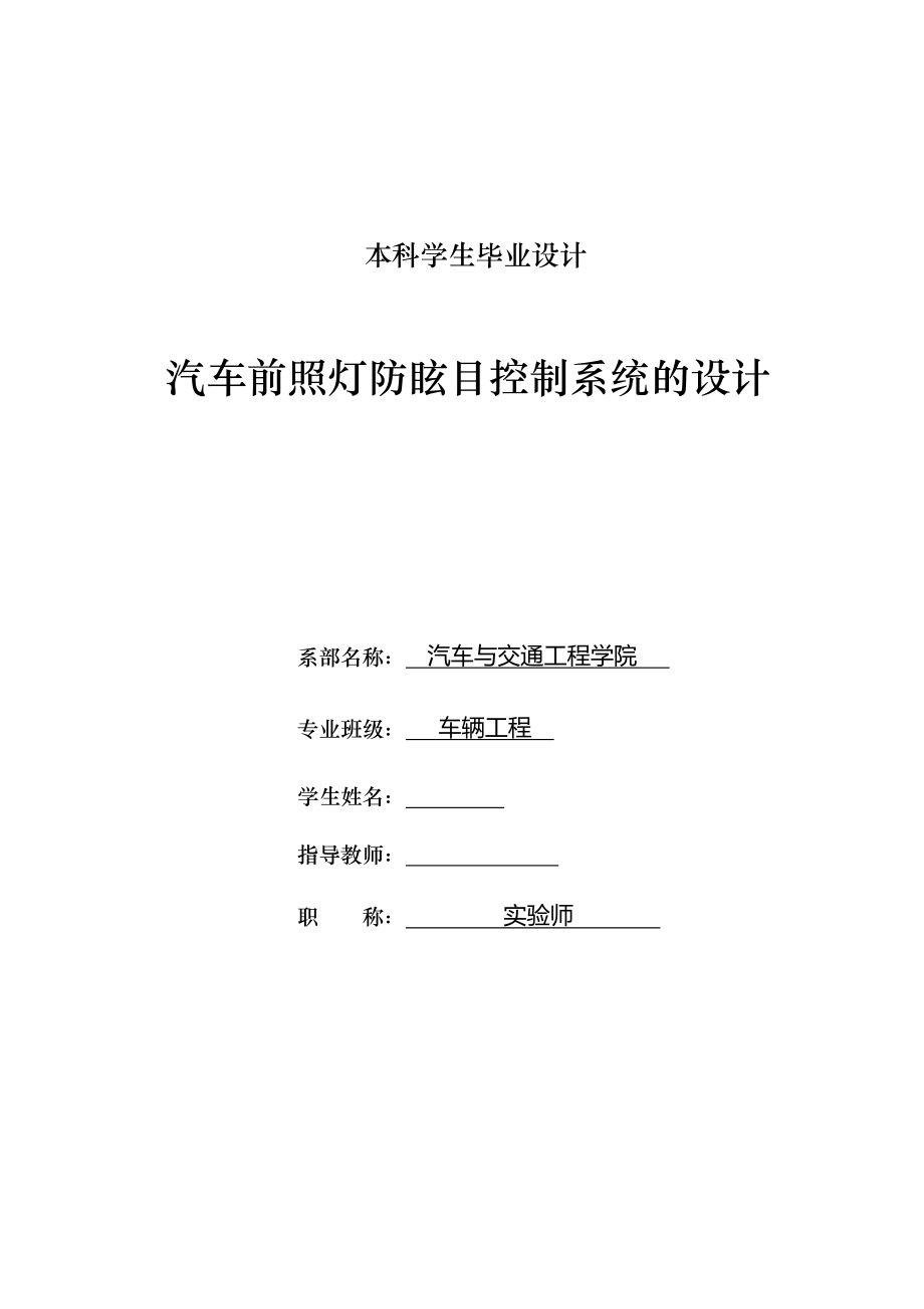 車輛工程畢業(yè)設(shè)計論文汽車前照燈防炫目控制系統(tǒng)設(shè)計【全套圖紙】_第1頁