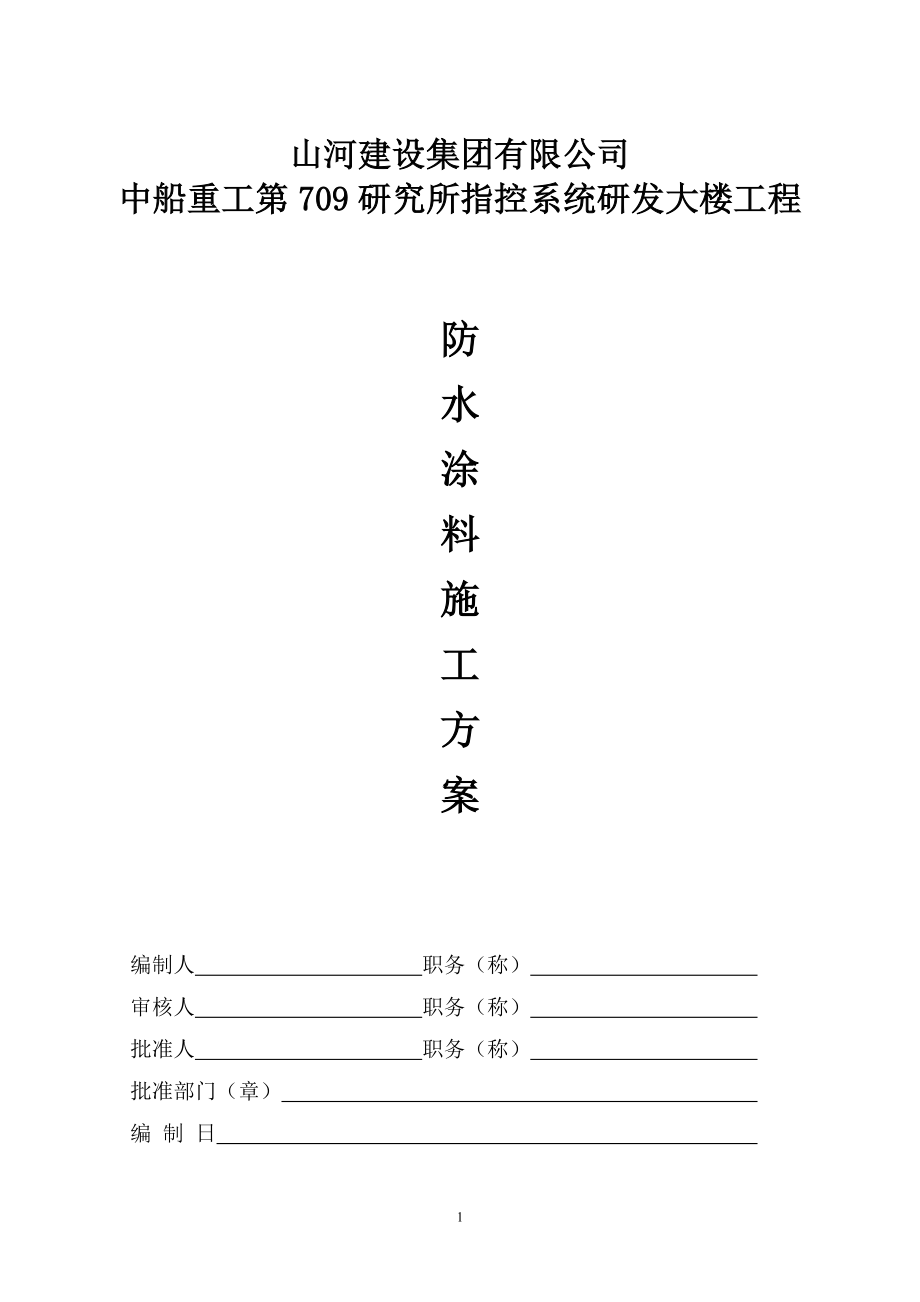 研究所指控系统研发大楼工程防水涂料工程施工方案_第1页