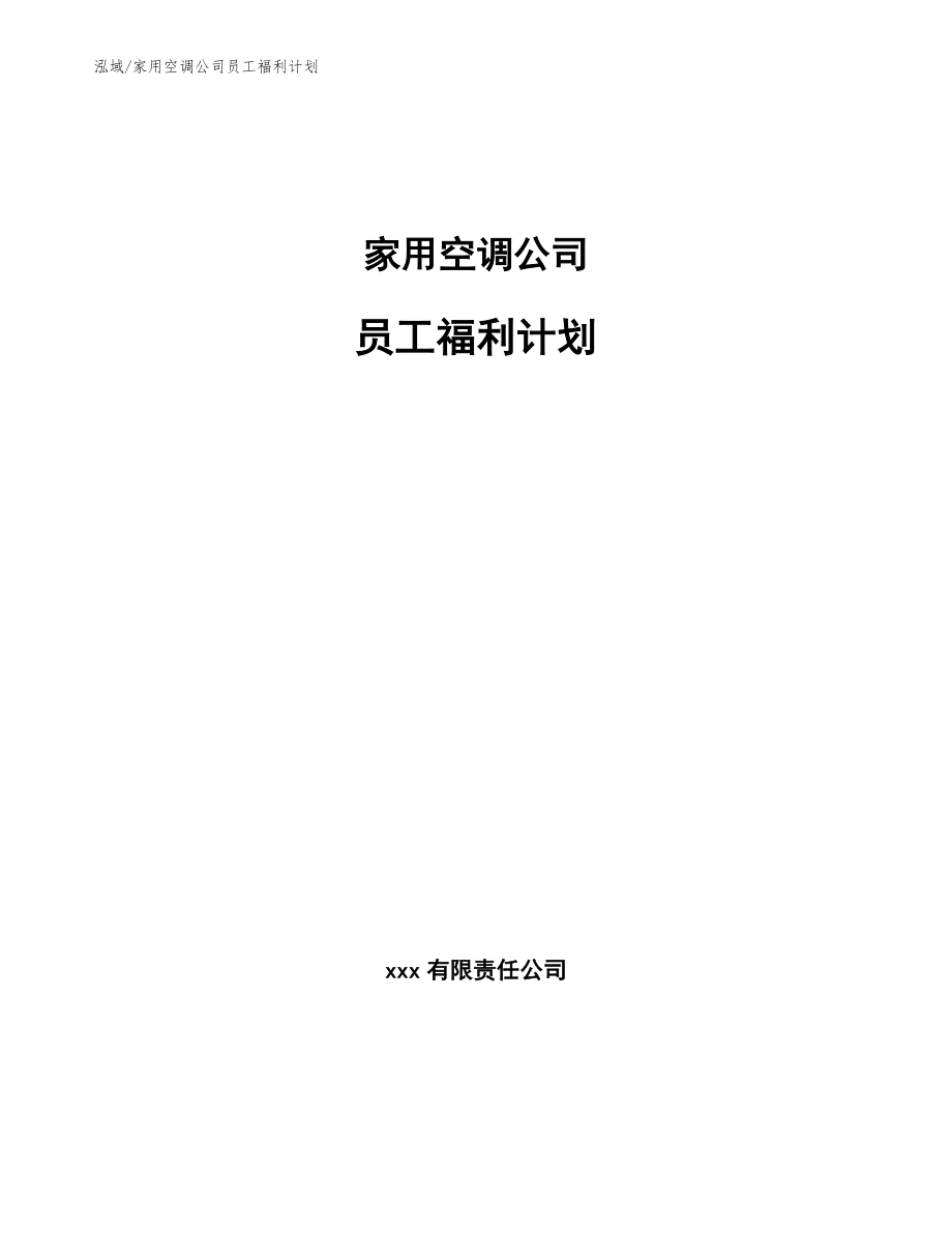 家用空调公司员工福利计划_第1页