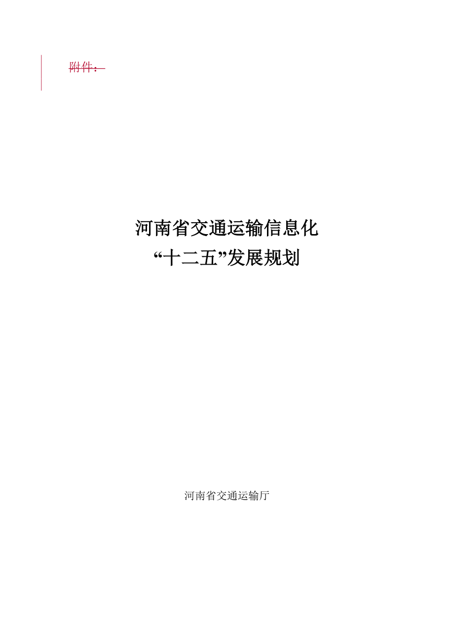河南省交通运输信息化十二五规划_第1页