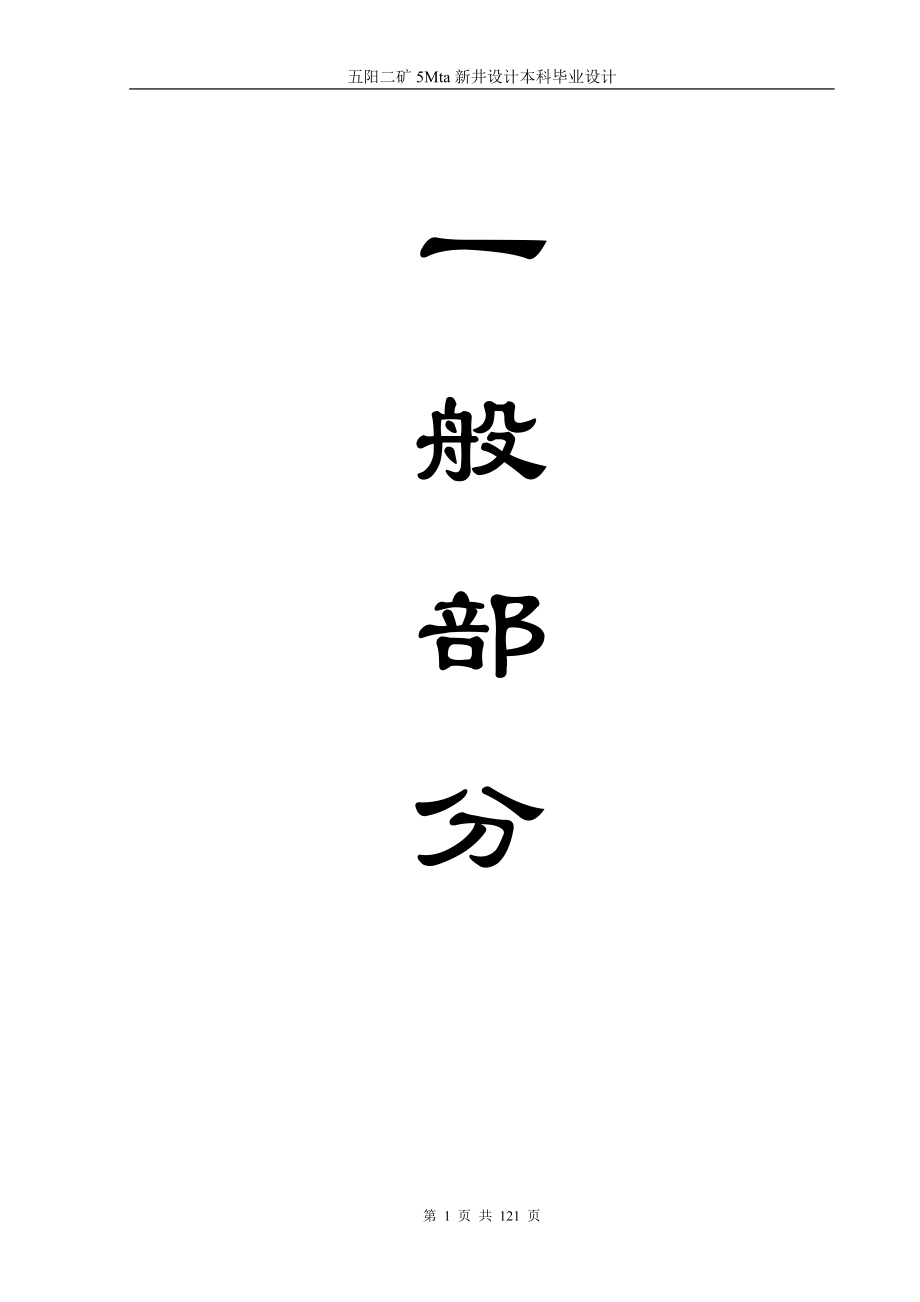 五阳二矿5Mta新井设计本科毕业设计_第1页