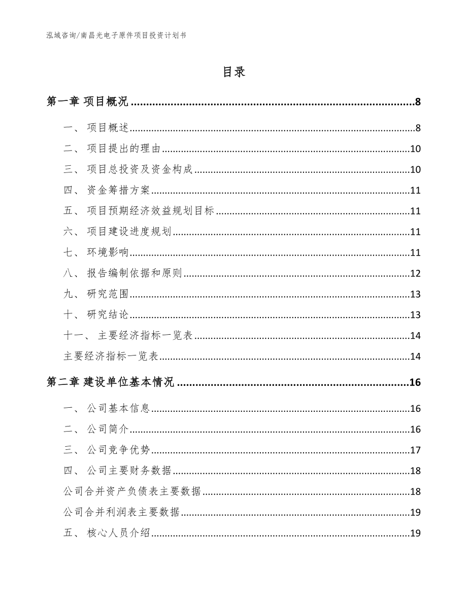 南昌光电子原件项目投资计划书_第1页