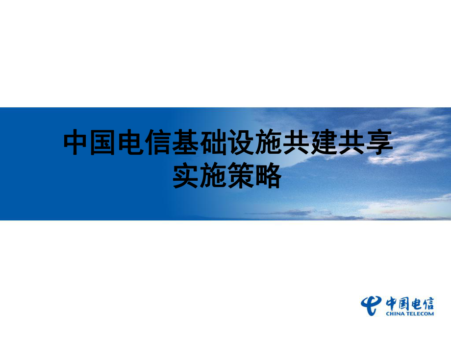 番茄花园中国电信基础设施共建共享实施策略_第1页