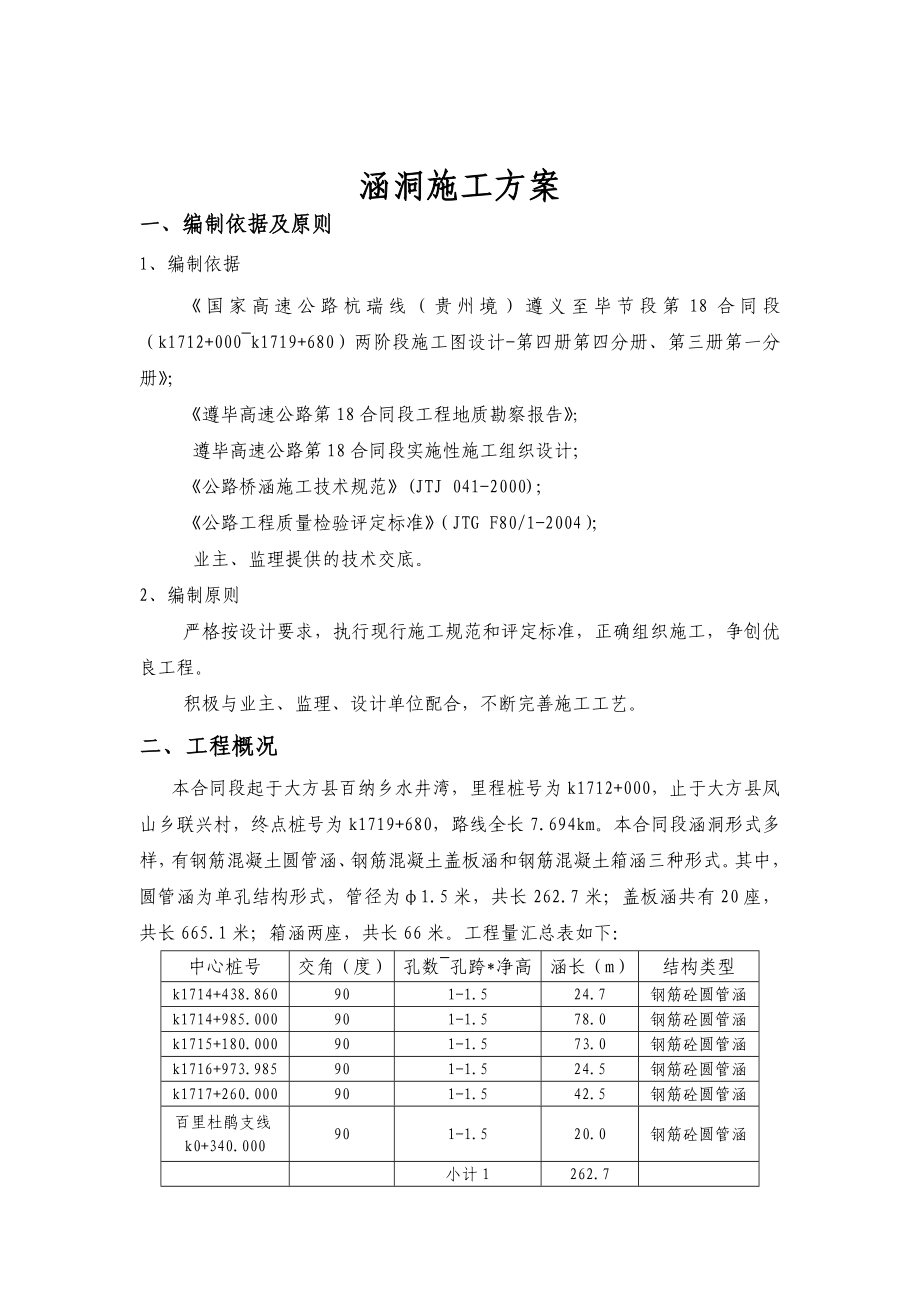 高速公路涵洞施工方案#贵州_第1页