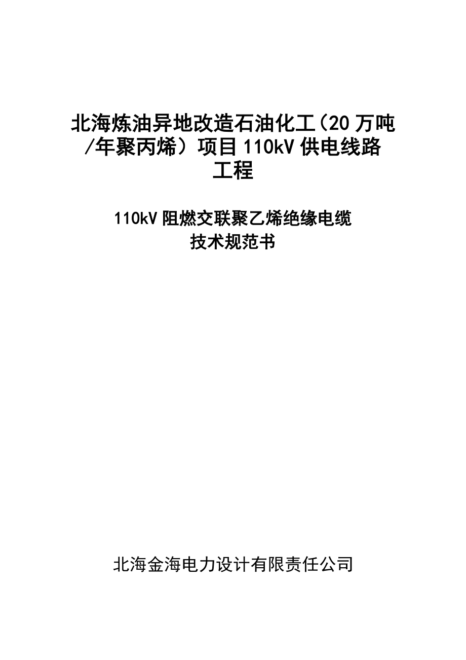 110kV线路110kV交联聚乙烯绝缘电缆技术规范书_第1页