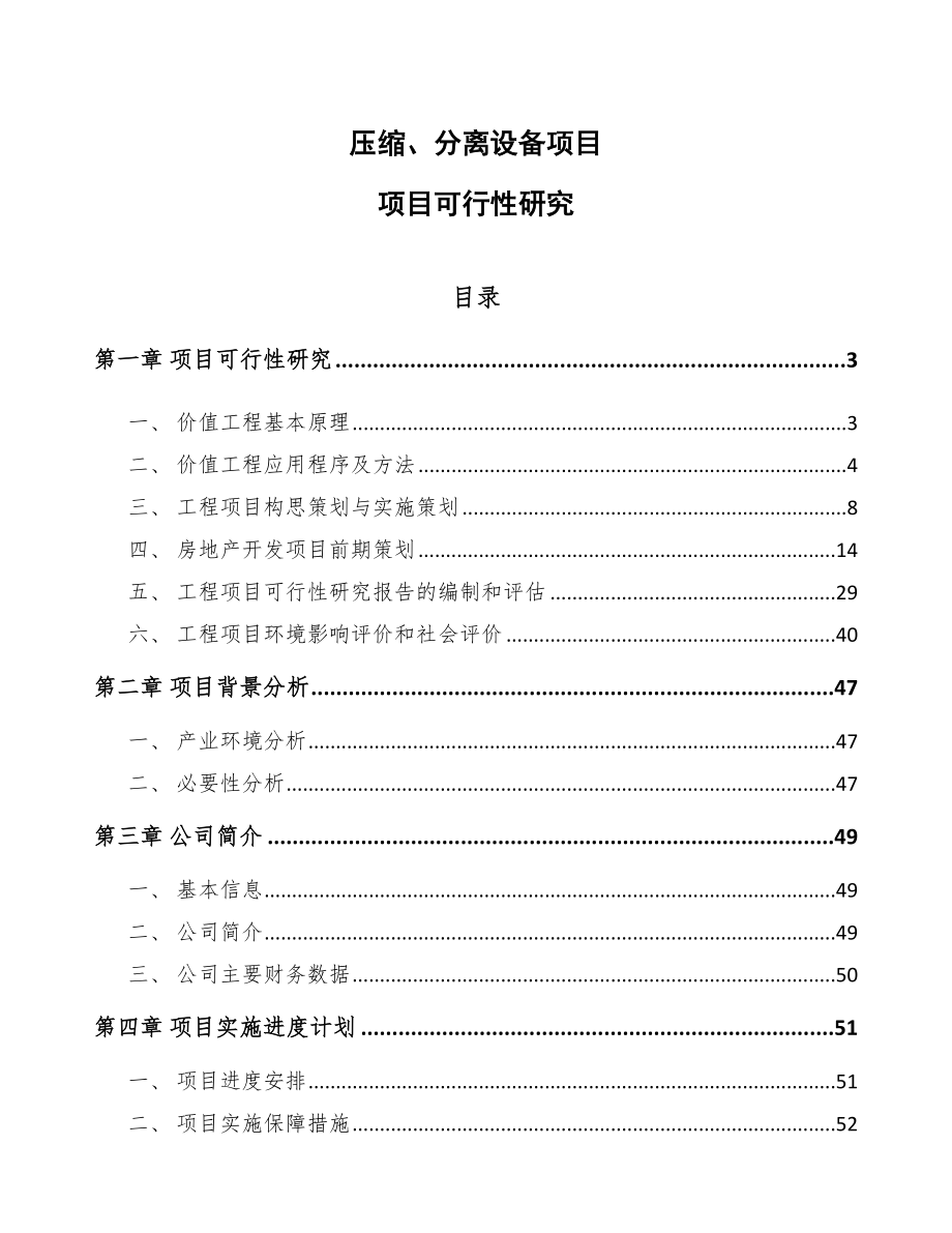 压缩、分离设备项目项目可行性研究（参考）_第1页