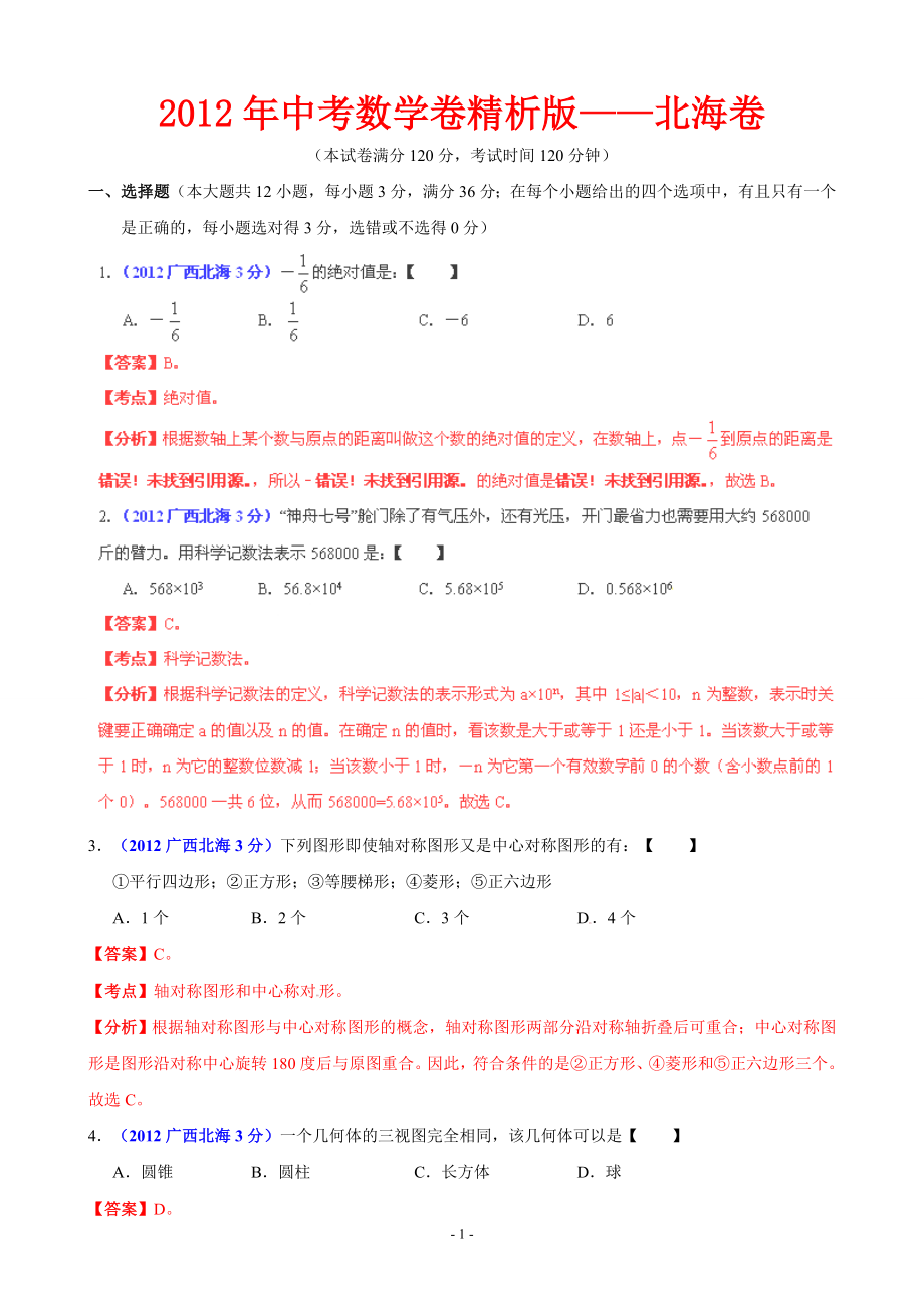 中考数学卷精析版北海卷_第1页