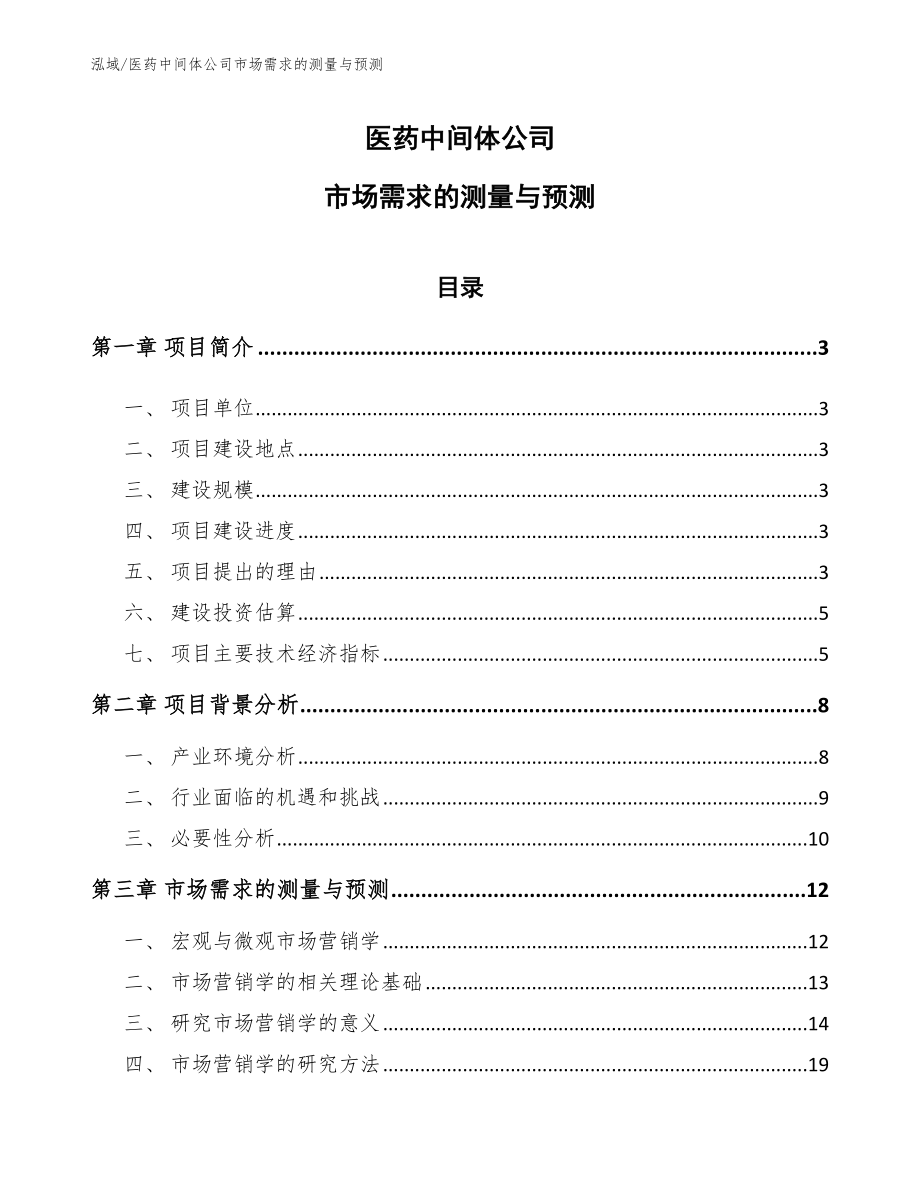 医药中间体公司市场需求的测量与预测_第1页