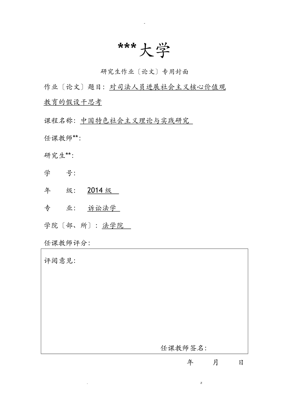 论文——对司法人员进行社会主义核心价值观教育的若干思考_第1页