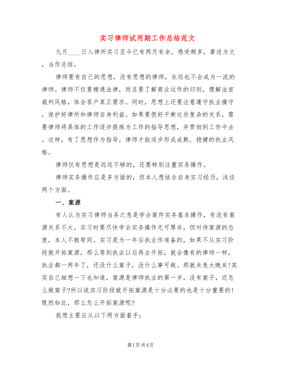 实习律师试用期工作总结范文_第1页