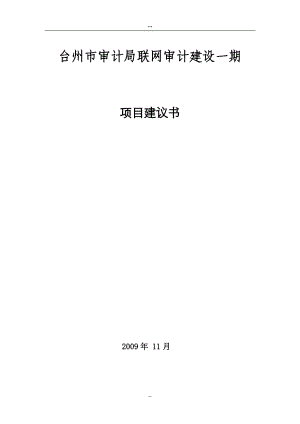 台州市审计局联网审计建设项目一期工程项目建议书