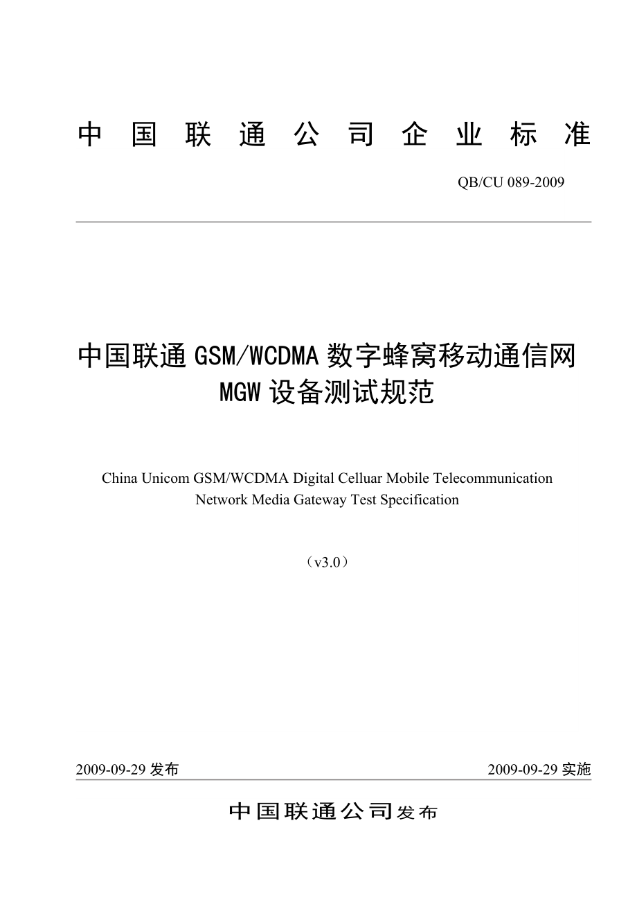 中国联通GSM WCDMA数字蜂窝移动通信网MGW设备测试规范_第1页