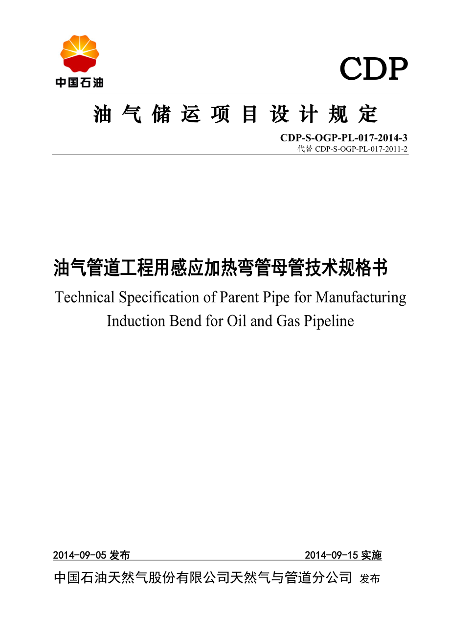 CDPSOGPPL0173 油气管道工程用感应加热弯管母管技术规格书_第1页