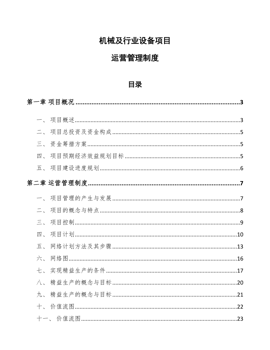 机械及行业设备项目运营管理制度_第1页