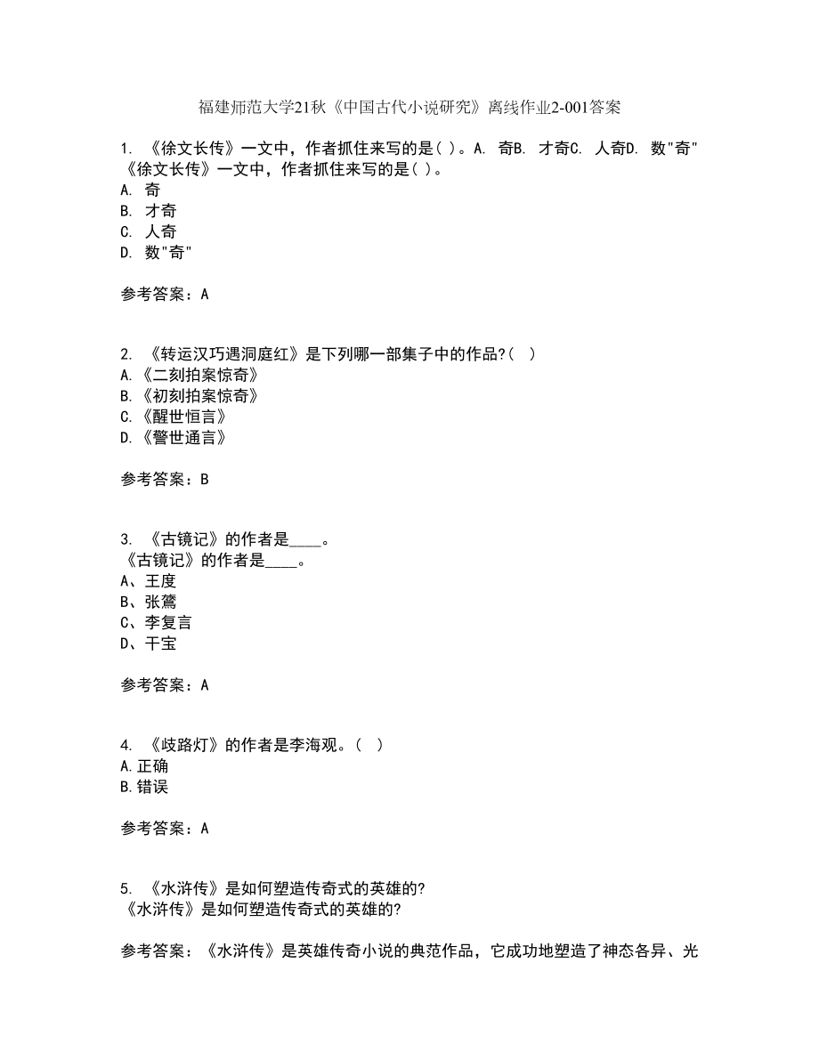 福建师范大学21秋《中国古代小说研究》离线作业2-001答案_63_第1页