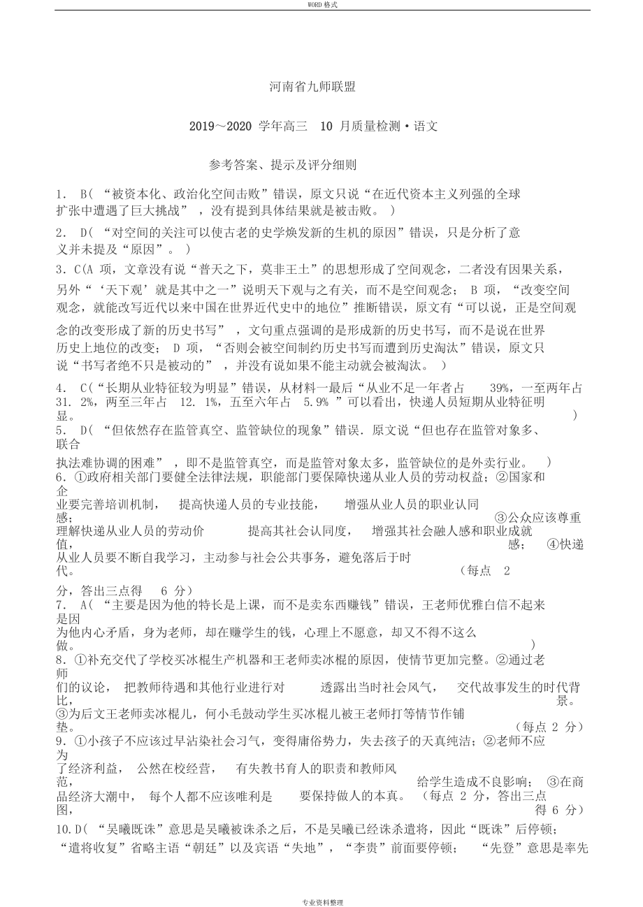 河南省九师联盟2020届高三10月质量检测语文答案_第1页