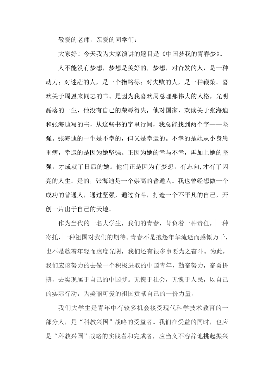 中国梦我的青梦演讲稿_第1页