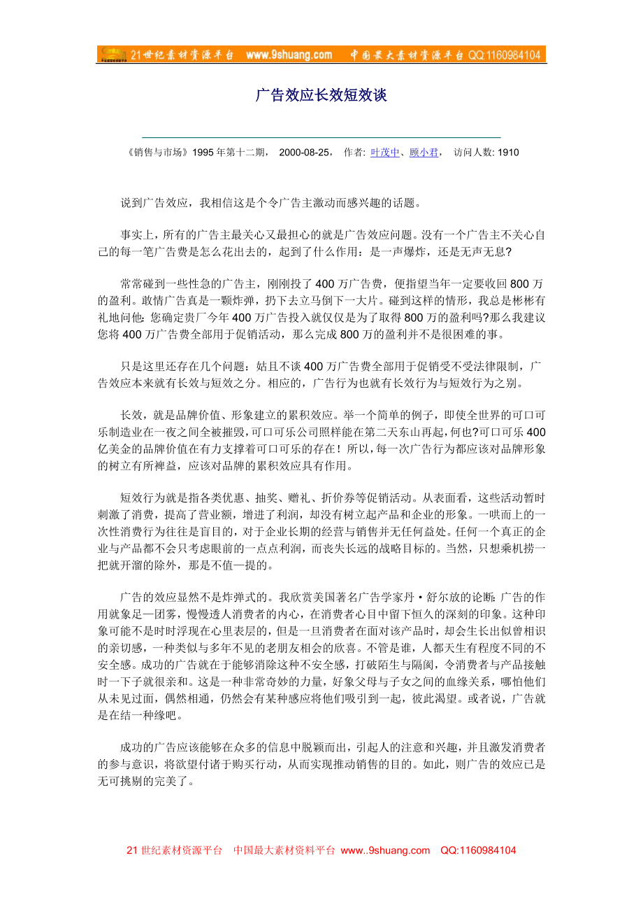 广告效应长效短效谈_第1页