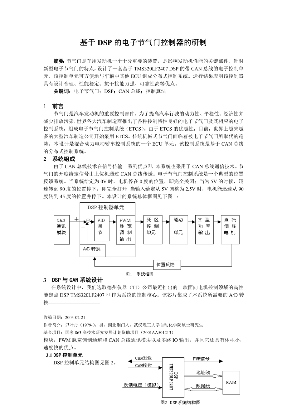 基于DSP的电子节气门控制器的研制_第1页