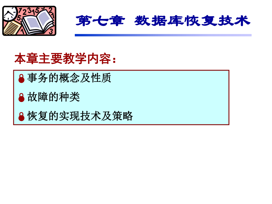 七章数据库恢复技术_第1页