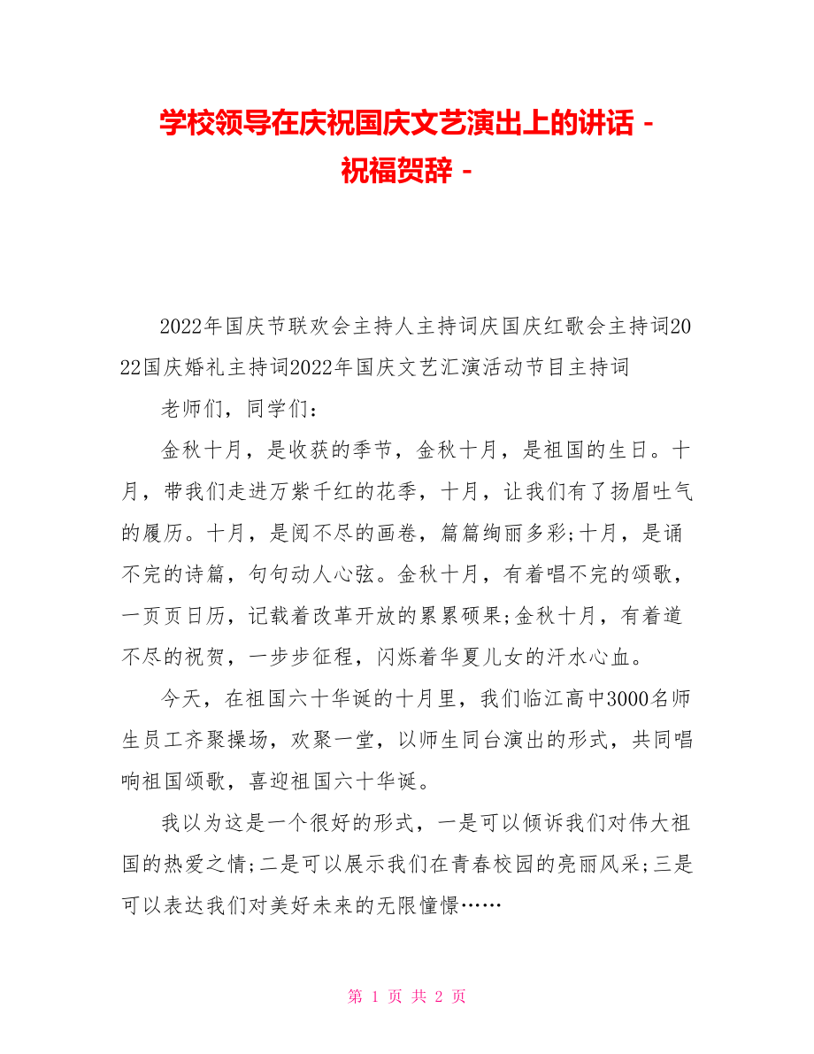 学校领导在庆祝国庆文艺演出上的讲话祝福贺辞_第1页