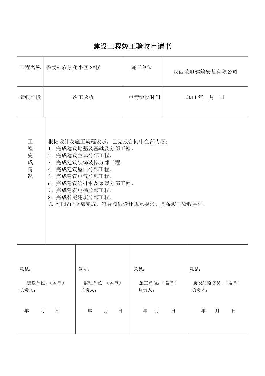 神农8#楼竣工验收报告_第1页