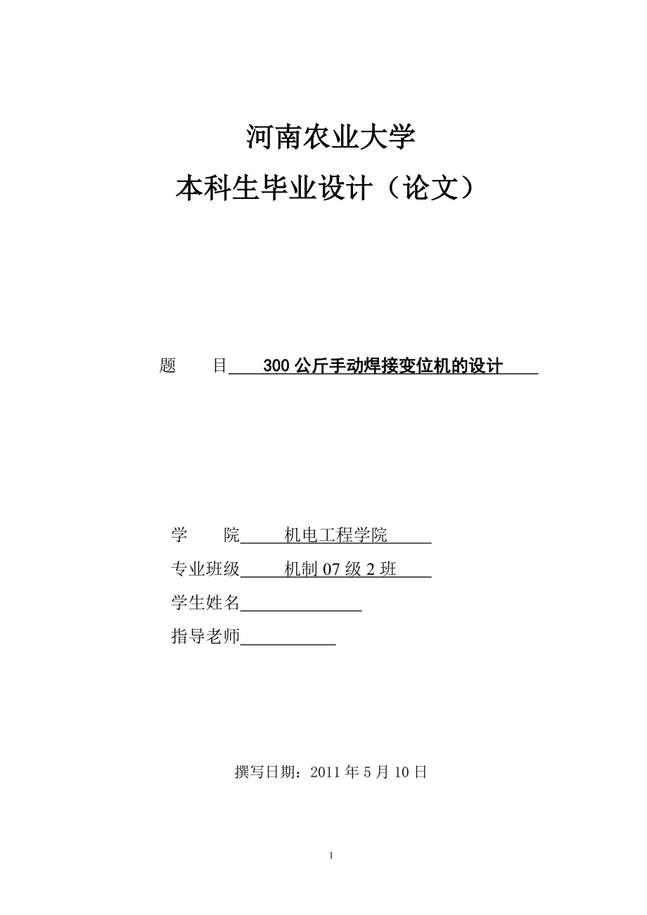 毕业设计（论文）300公斤手动焊接变位机的设计_第1页