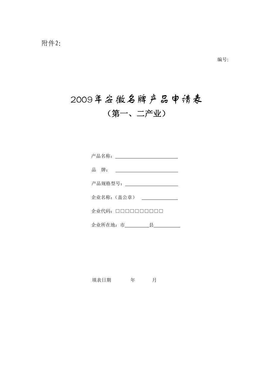 安徽名牌产品申请表(第一,二产业)_第1页
