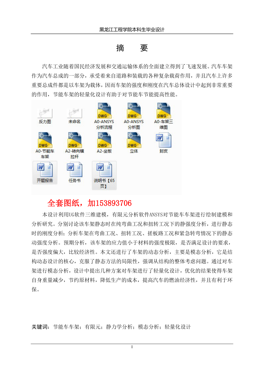 车辆工程毕业设计论文基于UG与ANSYS的大学生节能车HLJIT3A型结构优化设计【】_第1页