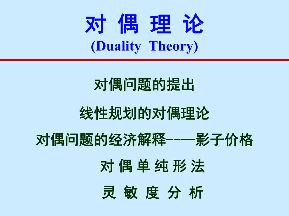 对偶理论DualityTheory_第1页