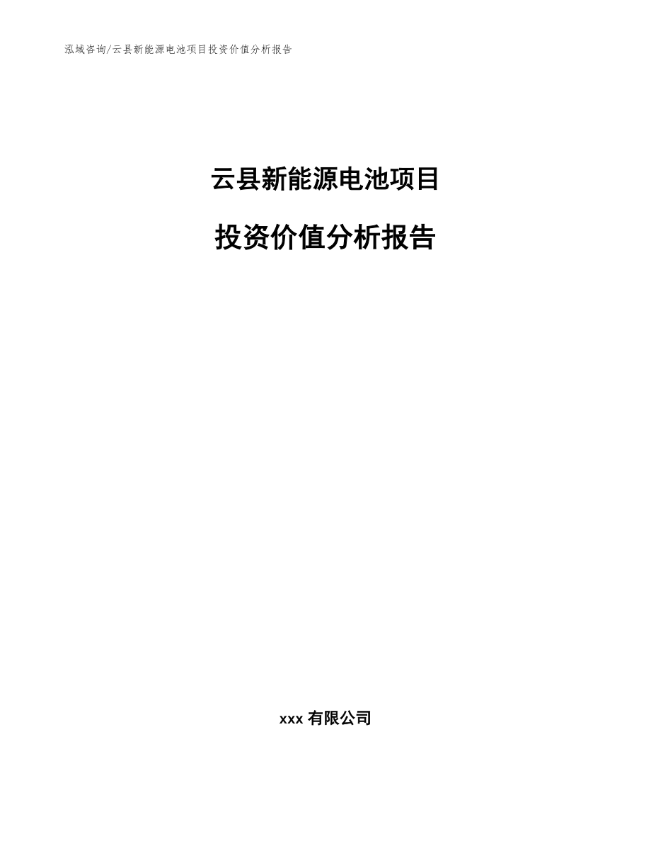 云县新能源电池项目投资价值分析报告_第1页
