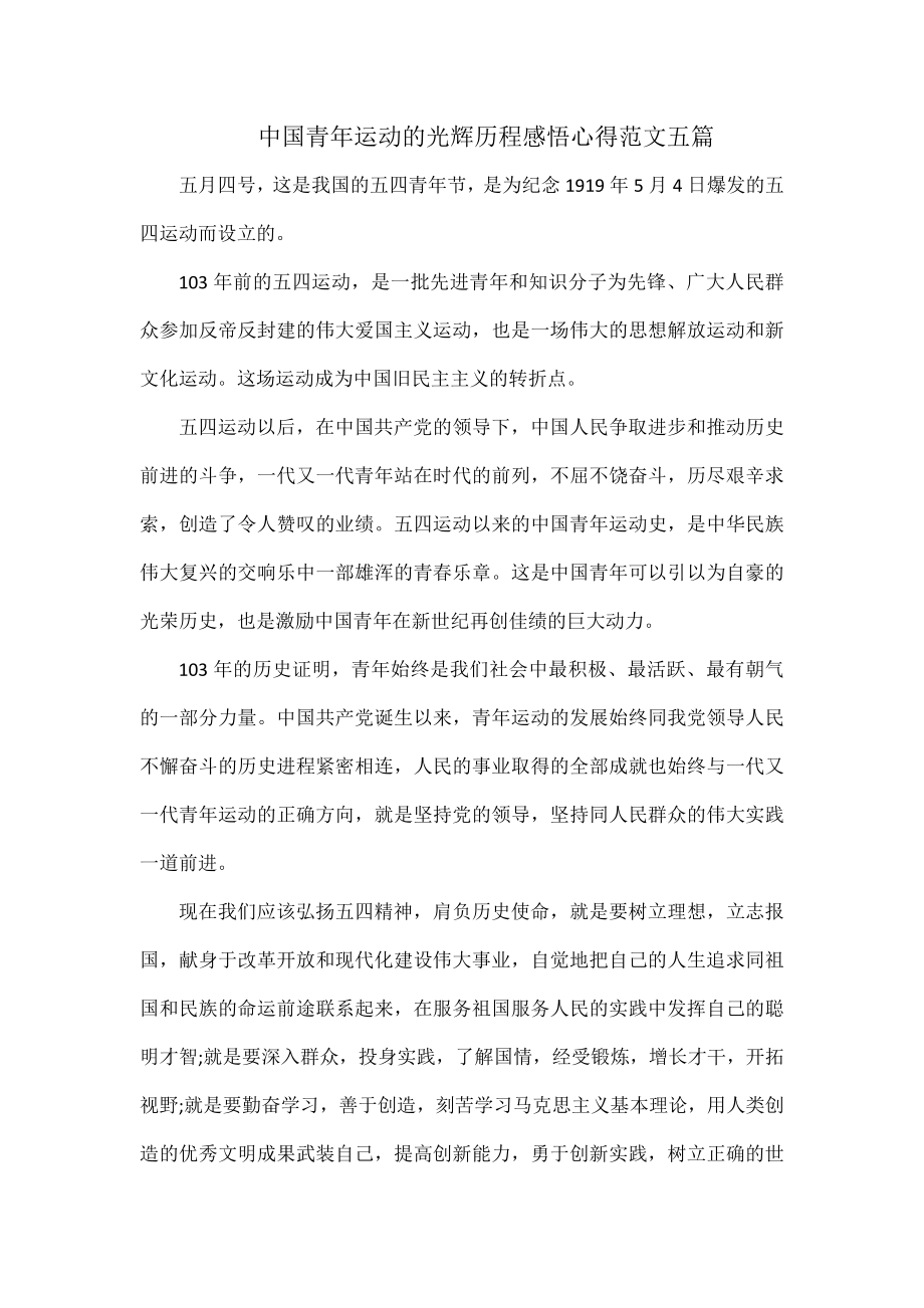 中国青年运动的光辉历程感悟心得范文五篇_第1页